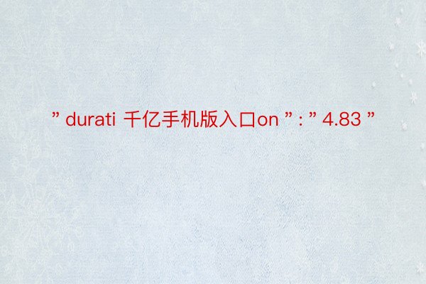 ＂durati 千亿手机版入口on＂:＂4.83＂