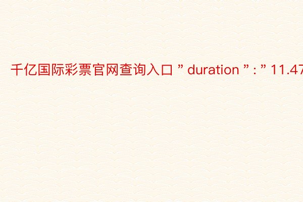 千亿国际彩票官网查询入口＂duration＂:＂11.47＂