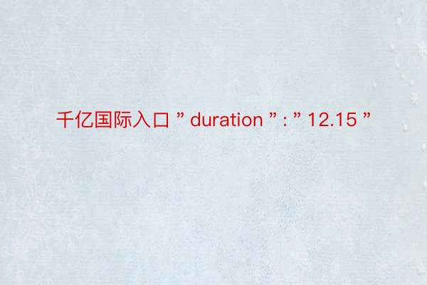 千亿国际入口＂duration＂:＂12.15＂