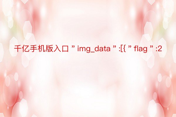 千亿手机版入口＂img_data＂:[{＂flag＂:2