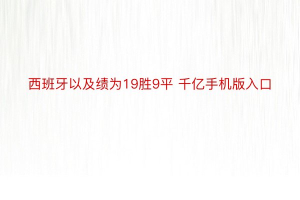 西班牙以及绩为19胜9平 千亿手机版入口