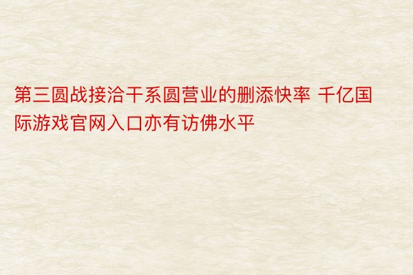 第三圆战接洽干系圆营业的删添快率 千亿国际游戏官网入口亦有访佛水平