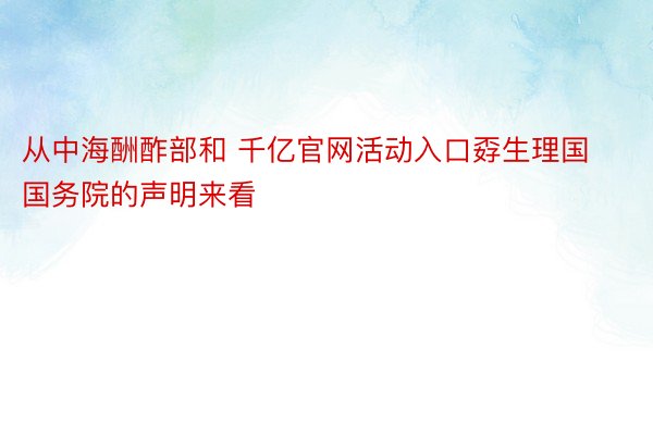 从中海酬酢部和 千亿官网活动入口孬生理国国务院的声明来看