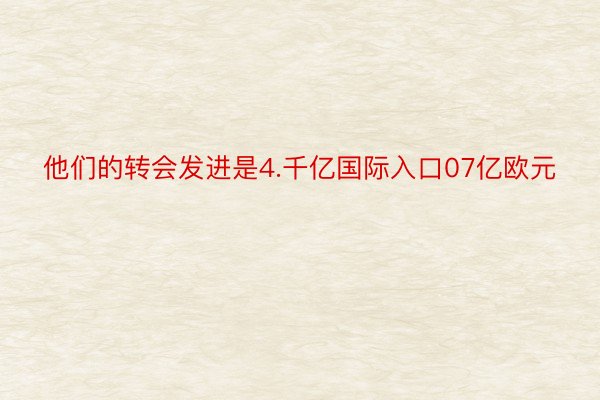 他们的转会发进是4.千亿国际入口07亿欧元